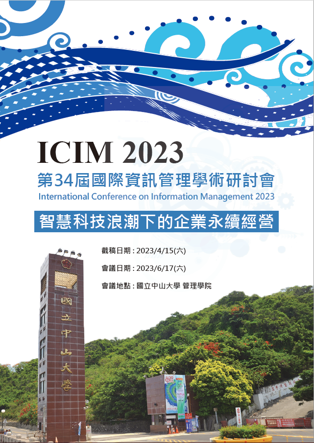 ICIM 2023 國際資訊管理學術研討會